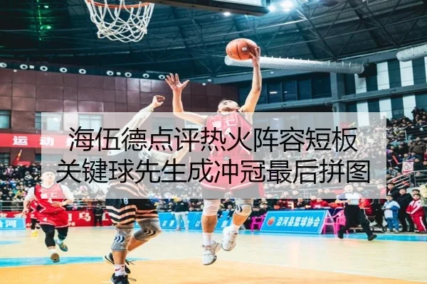 海伍德点评热火阵容短板 关键球先生成冲冠最后拼图