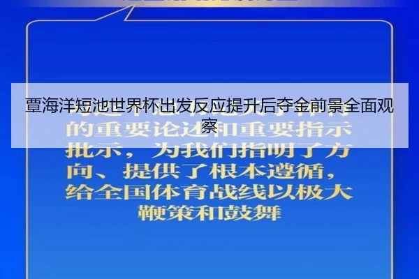 覃海洋短池世界杯出发反应提升后夺金前景全面观察